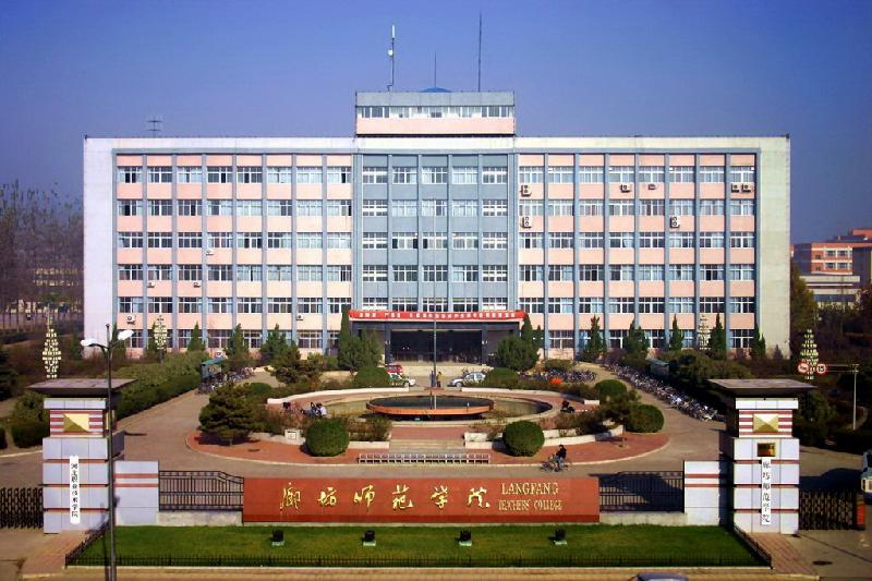 廊坊师範学院外国语学院