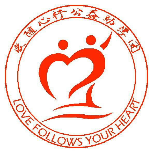 爱随心行公益助学团