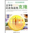 青少年应该知道的克隆(青少年应该知道的克隆-青少年科普图书馆)