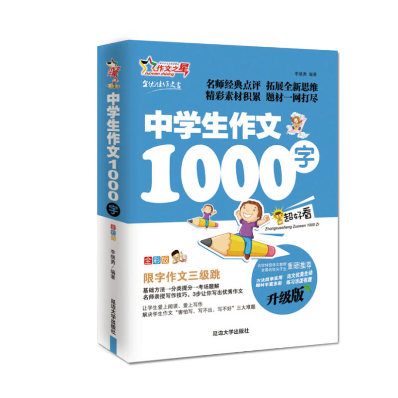 中学生作文1000字