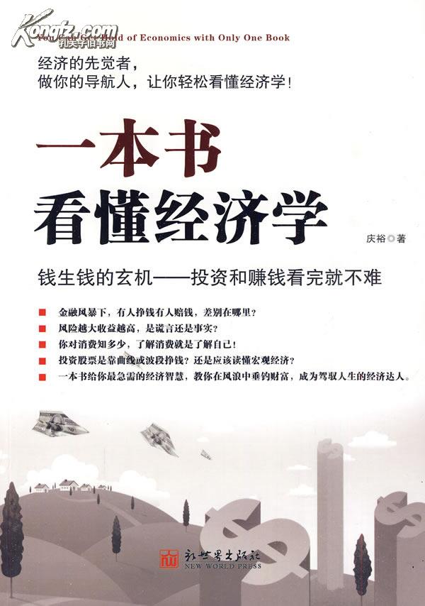 一本书看懂经济学