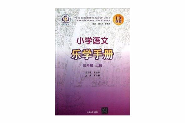 国小语文乐学手册/1+X课程