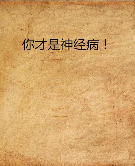 你才是神经病！