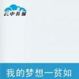 我的梦想一贫如洗