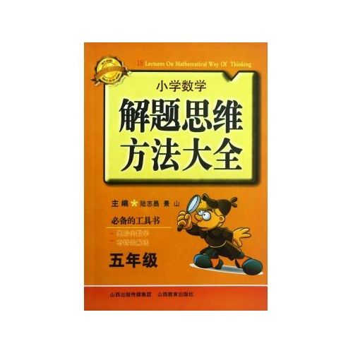 国小数学解题论