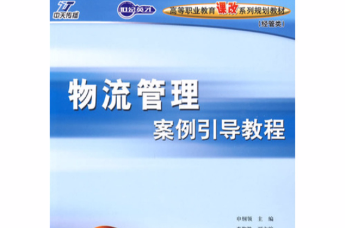 物流管理案例引导教程