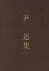 尹达集 尹达集