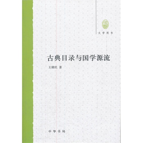 古典目录与国学源流大学用书