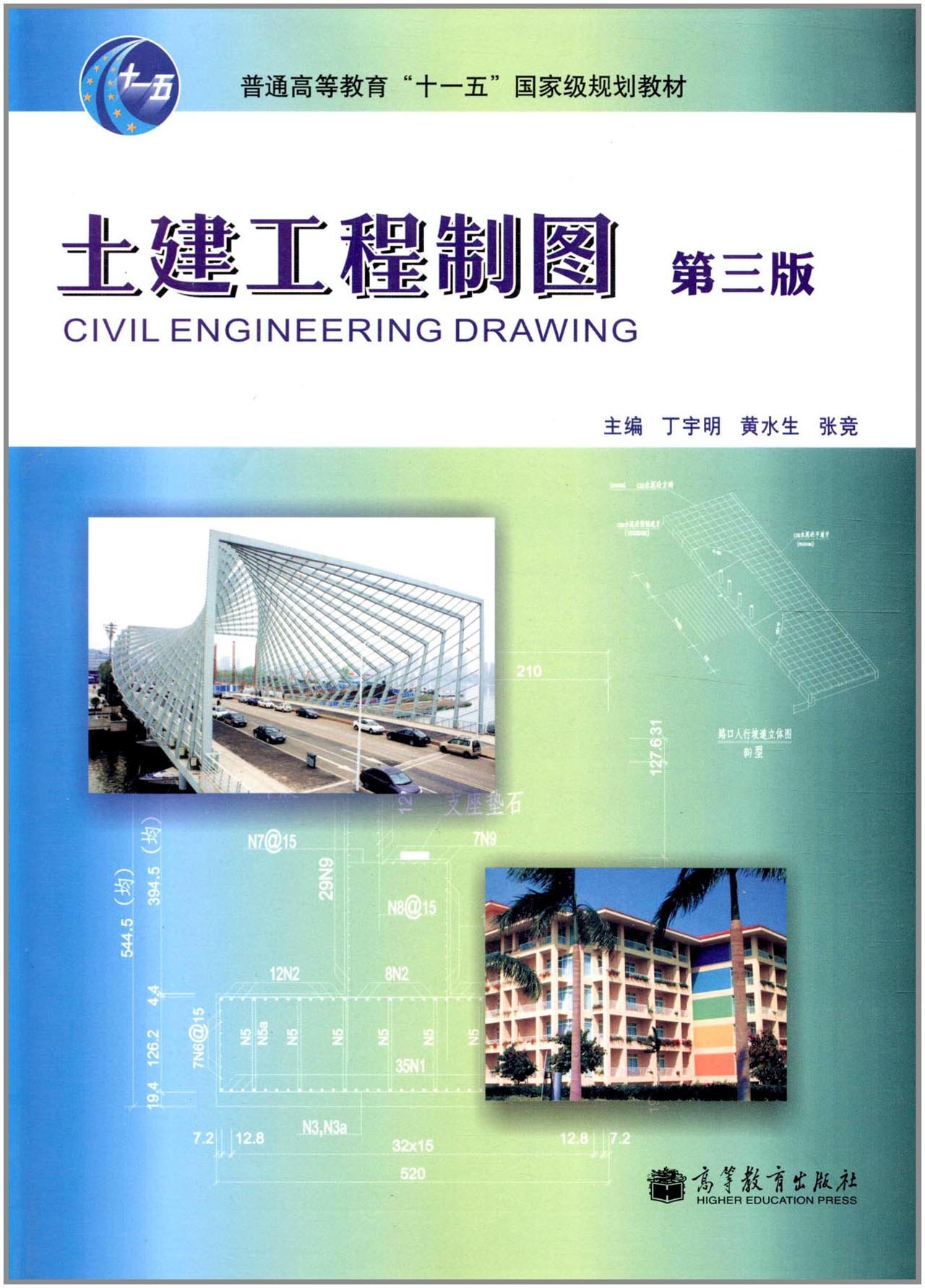 土建工程製图（第三版）