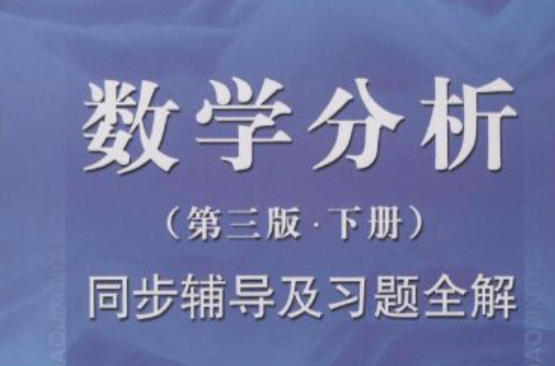 高校经典教材同步辅导从书·数学分析同步辅导及习题分解