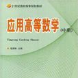 21世纪高职高专规划教材·套用高等数学