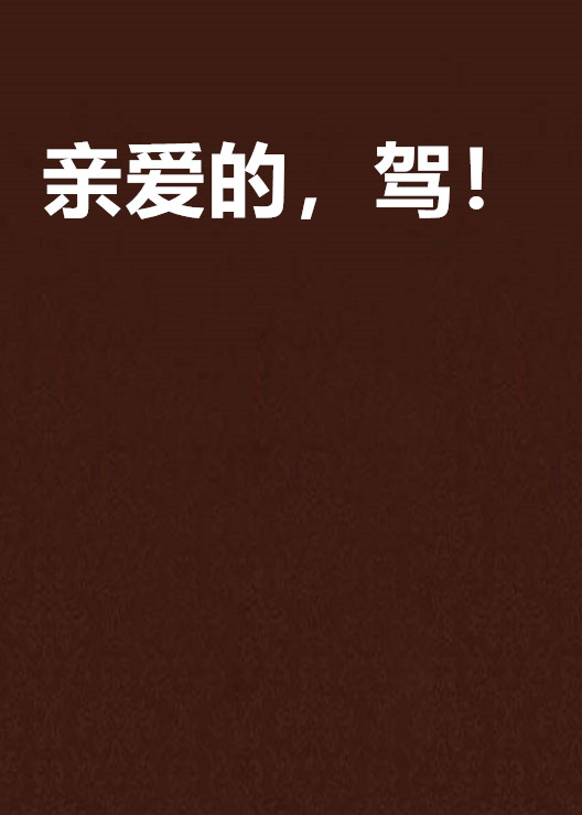 亲爱的，驾！