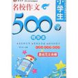 小学生名校作文500字精华本