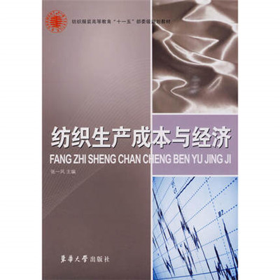 纺织生产成本与经济