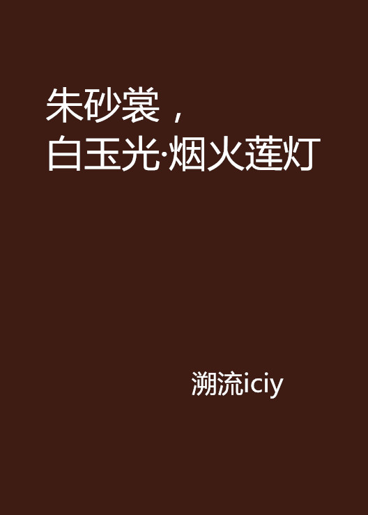 硃砂裳，白玉光·烟火莲灯