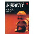 永远是孩子(日本2000年中谷美纪主演电视剧)