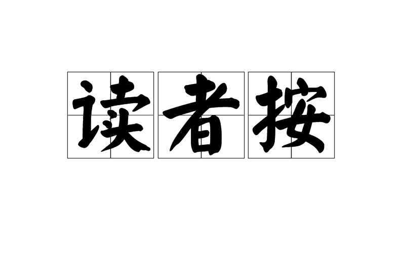 读者按