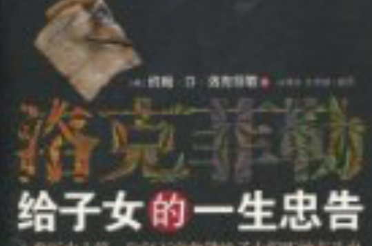 洛克菲勒给子女的一生忠告