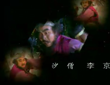 李京(西游记后传·沙僧) 李京(西游记后传·沙僧)