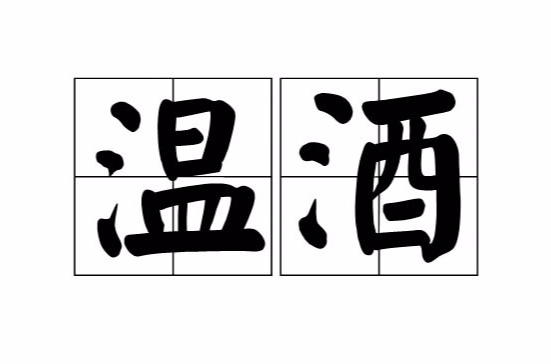 温酒