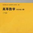 高等数学同步练习册（下册）