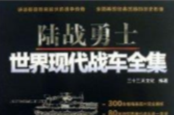 陆战勇士：世界现代战车全集