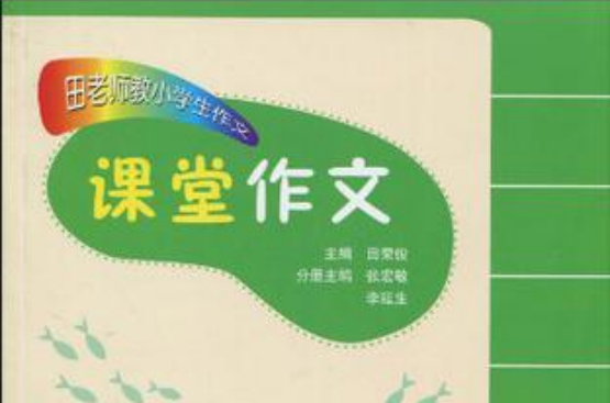 田老师教小学生作文·课堂作文