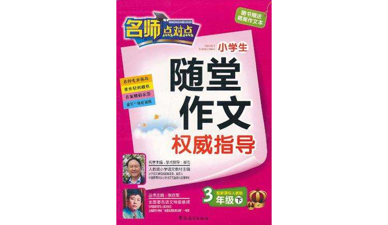 小学生随堂作文权威指导（3年级下）