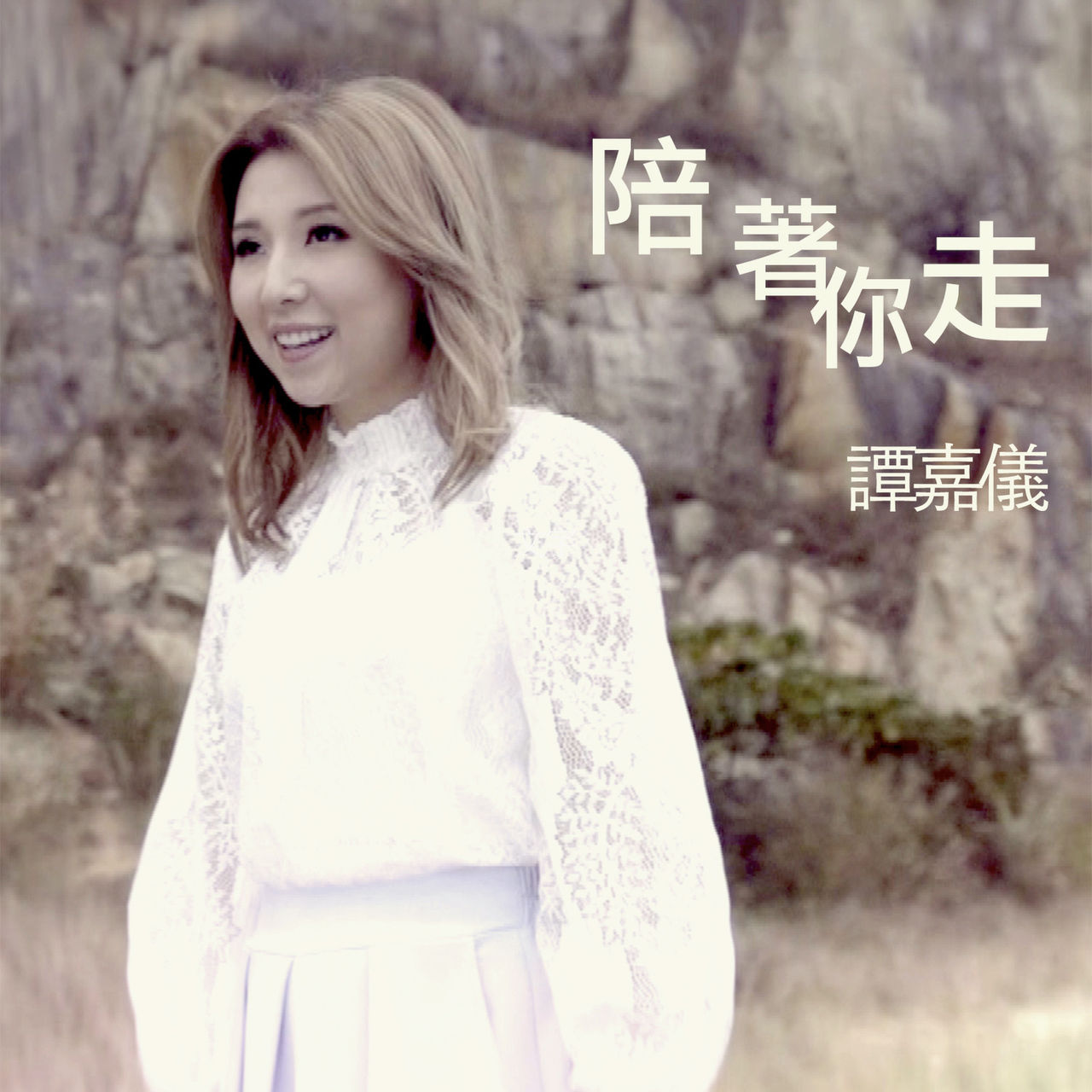 陪着你走(TVB剧集《不懂撒娇的女人》插曲)
