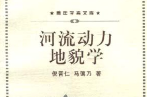 动力地貌学