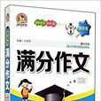 手把手作文·国中生满分作文示範大全