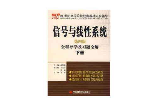 信号与线性系统全程导学及习题全解