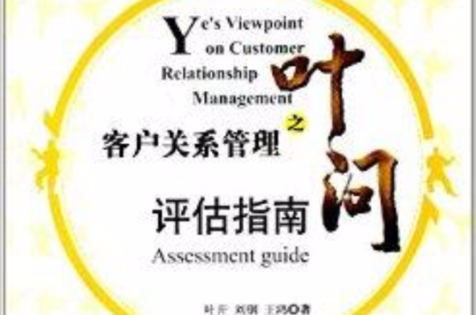 客户关係管理之叶问3：评估指南