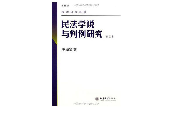 民法学说与判例研究（第3册）