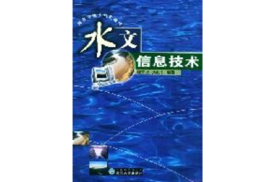 水文信息技术