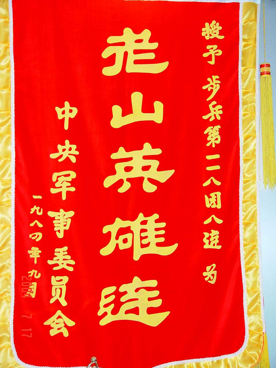 老山英雄连 老山英雄连