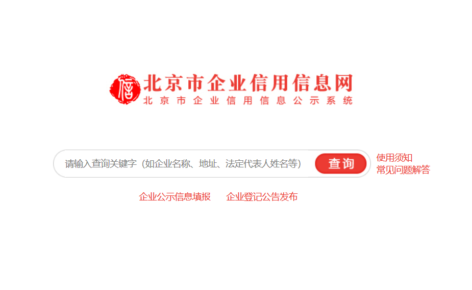 北京市企业信用信息网