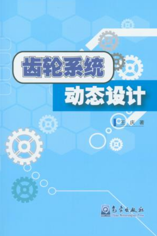 齿轮系统动态设计