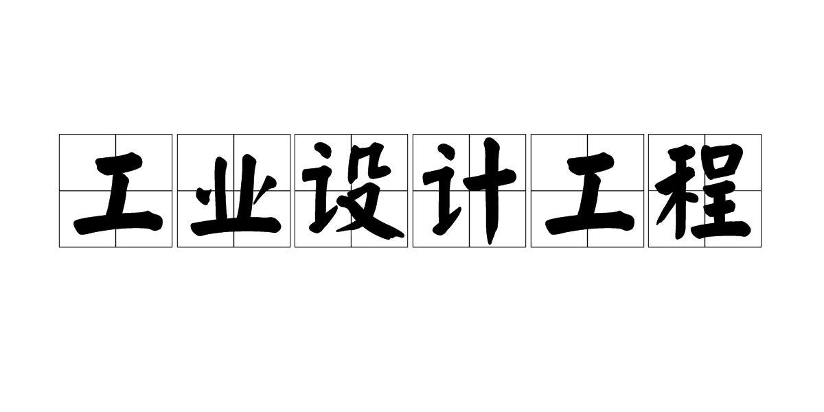 工业设计工程
