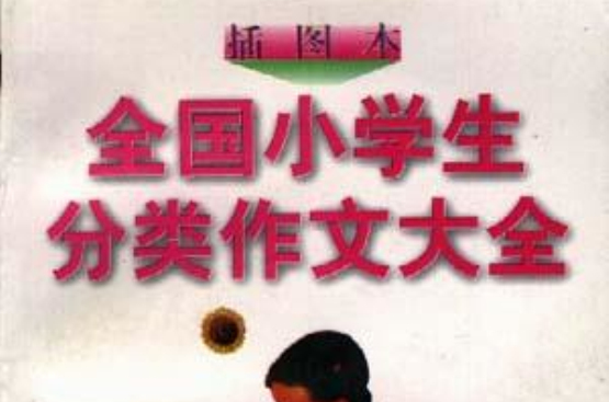 插图本--全国小学生分类作文大全