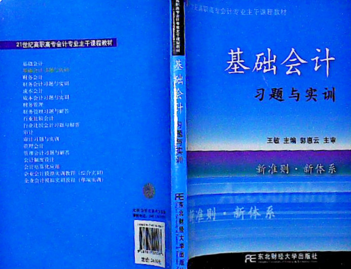 《基础会计习题与实训》图片 《基础会计习题与实训》图片