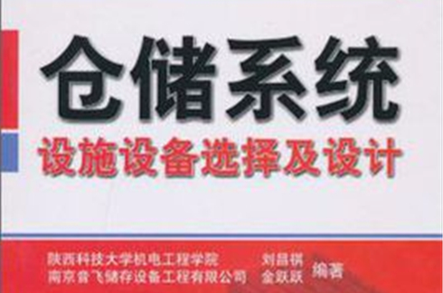 仓储系统设施设备选择及设计