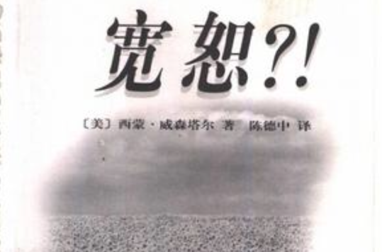 宽恕？!
