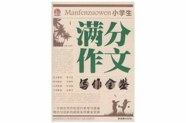 小学生满分作文写作全鑒
