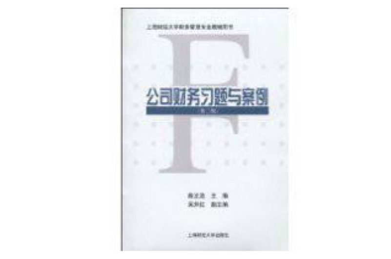 公司财务习题与案例