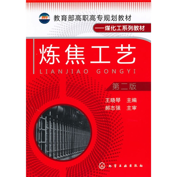 炼焦工艺