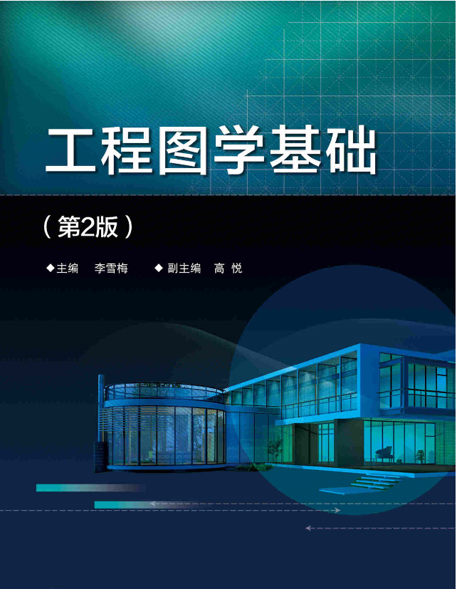 工程图学基础（第2版）