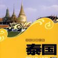 文化震撼之旅-泰国