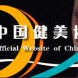 中国健美协会