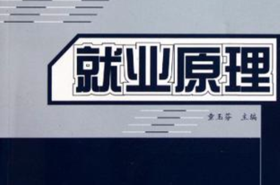 就业原理